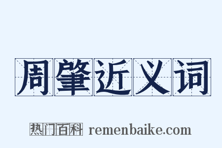 周肇近义词是什么意思的图片